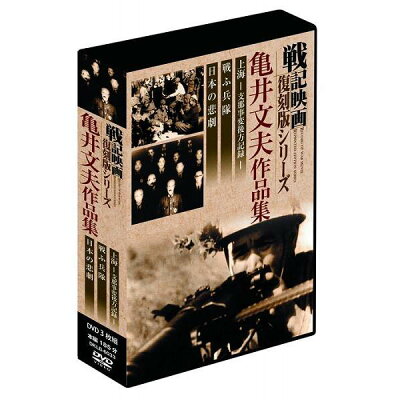 戦記映画復刻版シリーズ 亀井文夫作品集 BOX DVD / 邦画